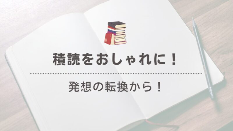 「積読をおしゃれに！」本の山をインテリアに変える魅力的なアイデア集 