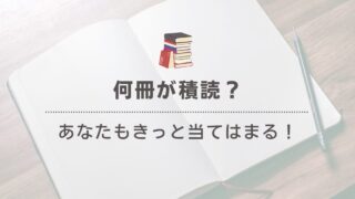 「積読は何冊が普通？」一般的な積読数とその実態を解説 