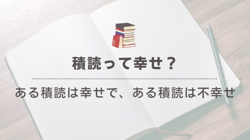 【意外！】積読は幸せにつながる？本を積むだけで心が豊かになる理由 