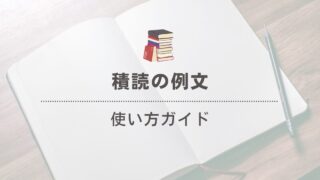 「積読」を上手に使う例文集！日常会話での積読の使い方とは？ 