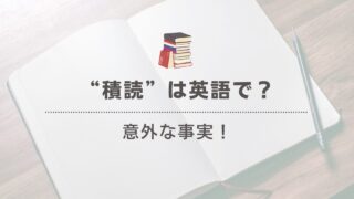 「積読」を英語でどう言う？日本語の「Tsundoku」が世界で広まる理由 