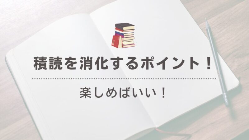 積読をスッキリ消化！読みたい本を無理なく読むための7選 