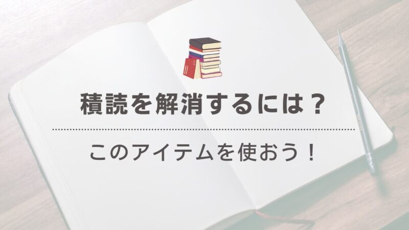 積読をスッキリ解消！簡単にできる読書習慣とコツ 