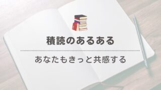 【積読あるある10選】本好きがつい共感してしまう現実 