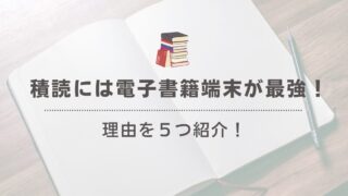 積読解消のための電子書籍は必ず専用端末をおすすめする理由5選【iPad比較】 