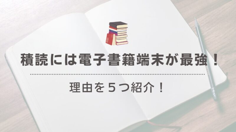 積読解消のための電子書籍は必ず専用端末をおすすめする理由5選【iPad比較】 