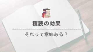 「積読の意外な効果」未読本がもたらすポジティブな影響とは？ 