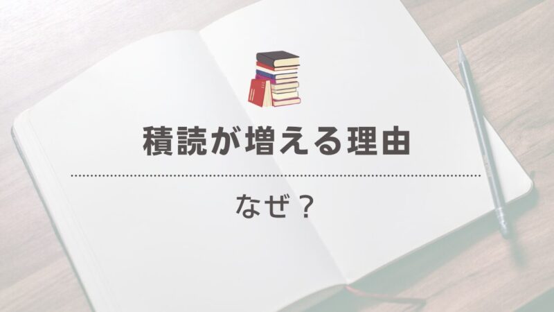 積読がどんどん増える原因とは？読書好きが悩む積読の理由と解決策 