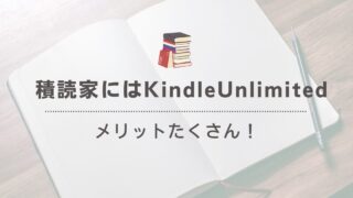 積読本を解消したい人にKindle Unlimitedをおすすめする理由 