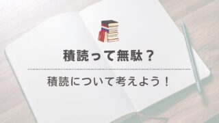 積読は無駄？積読の効能と可能性に迫る！！ 