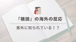 【積読は世界共通？】海外の反応と積読を楽しむためのコツを紹介 