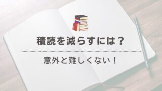 積読を減らす効果的な方法5選！忙しい人でもできる積読対策 