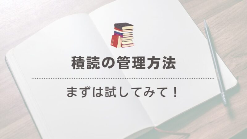 「積読を効率よく管理する方法」読書好きが実践する積読管理テクニック 