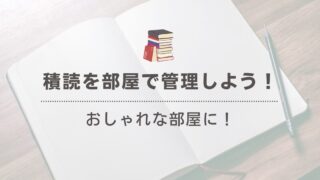 積読本で部屋を圧迫しない！おしゃれに見せる積読整理術とは？ 