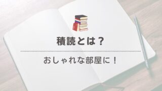 積読とは？その意味と読み方を解説 