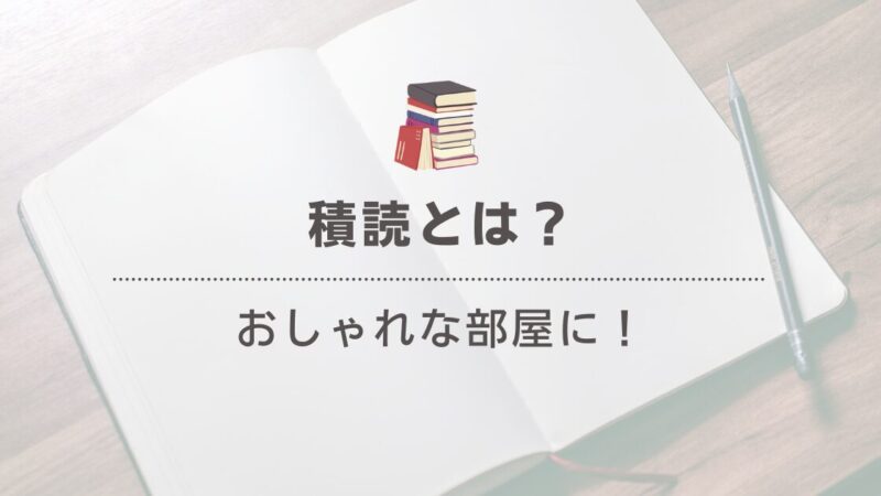 積読とは？その意味と読み方を解説 