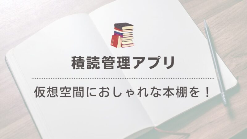 積読管理に便利なアプリ３選！読書をもっと楽しく効率的にする方法 