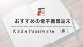 【1択！】積読解消にKindle Paperwhiteをおすすめする理由 