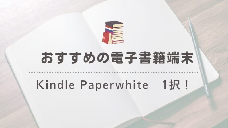 【1択！】積読解消にKindle Paperwhiteをおすすめする理由 