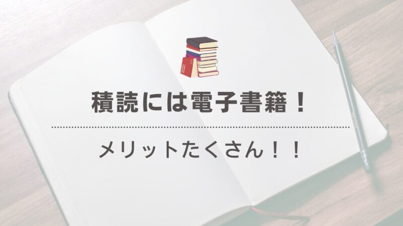 【徹底解説！】積読本の解消に電子書籍を全力でおすすめする理由 