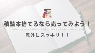 積読本、捨てる前にできること！お得に処分する方法とは？ 