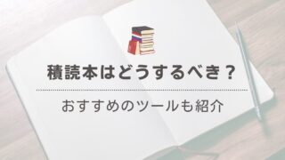 「積読をどうするか迷う」そんなあなたにおすすめの整理術とは？ 