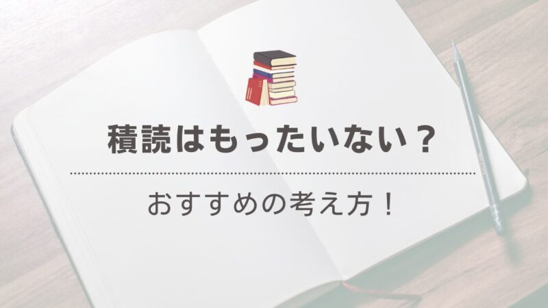 「積読がもったいない」と思ったらすべきこと：売却・管理・再読のコツ 