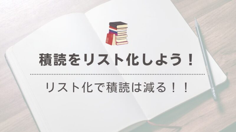 積読本をリスト化してスッキリ！読書管理のコツと便利なツール紹介 