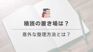 積読本の置き場に困ってる？省スペースでスッキリ収納する方法とは 