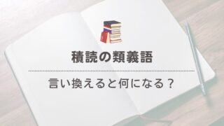 「積読」を言い換えると？類義語や似た表現を詳しく紹介！ 