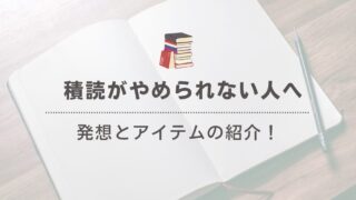 積読がやめられない！その原因と上手に付き合うためのヒント 