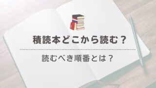 【どれから読めばいい？】積読本をスムーズに選ぶためのアイデア 