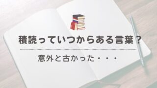 「積読」っていつから？歴史をひも解く積読文化の起源と現代の変化 