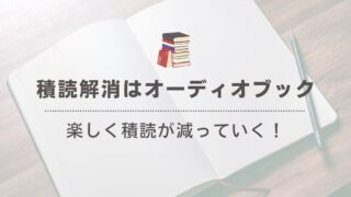 「積読本の解消にオーディオブックをおすすめする理由」 