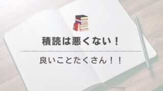 積読は悪くない！知識のストックとして積読を楽しむメリット 