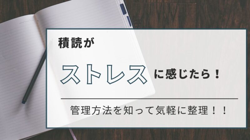 積読が増えてストレス？気軽に楽しむ積読管理法と解消のコツ 