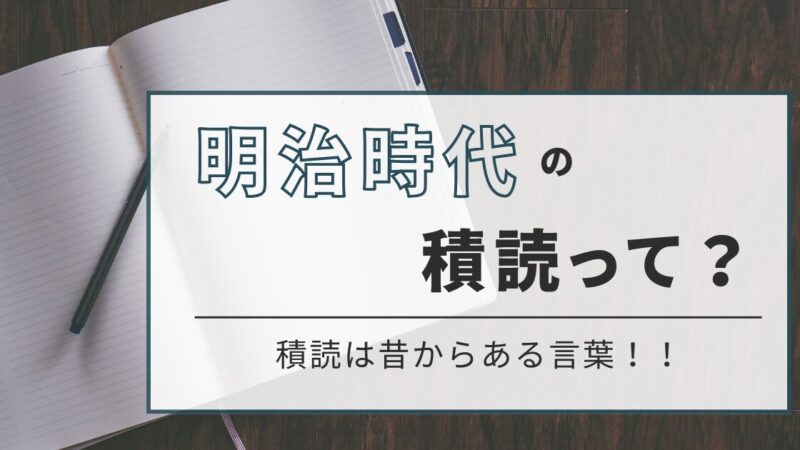 明治時代に見る積読の始まり：知識の象徴としての積読とは？ 