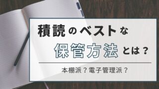 積読本の保管方法を見直そう！限られたスペースを有効活用する工夫 