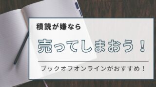 積読本を賢く売る！オンラインで簡単に積読を手放す方法まとめ 