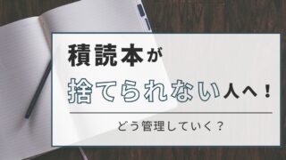 積読本が捨てられない！本好きにおすすめの整理術と保管アイデア 