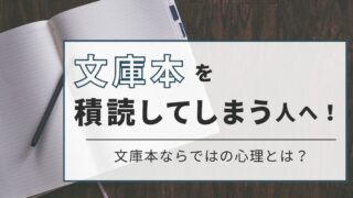 気軽に読める文庫本が積読に？積読文庫本を消化するためのテクニック 