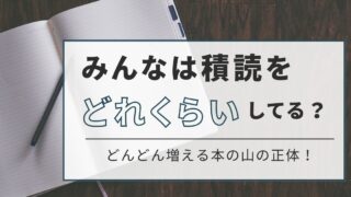 積読ってみんなどれくらい？どんどん増える本の山の実態 