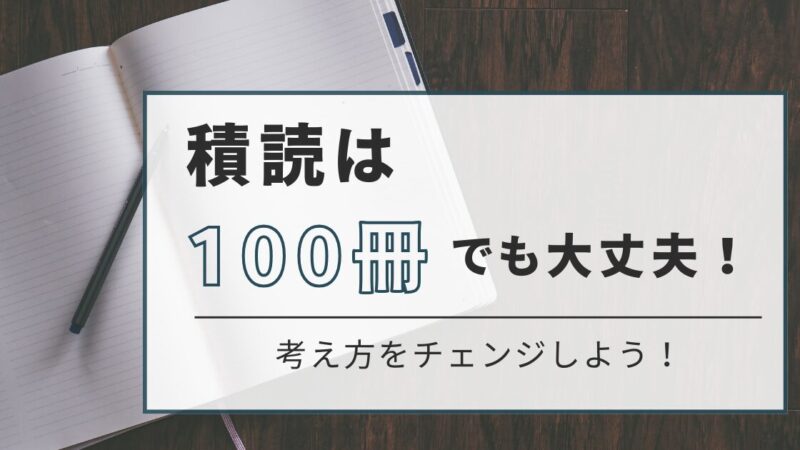 積読が100冊になったらどうする？本好きが語る「積読生活」の楽しみ方 